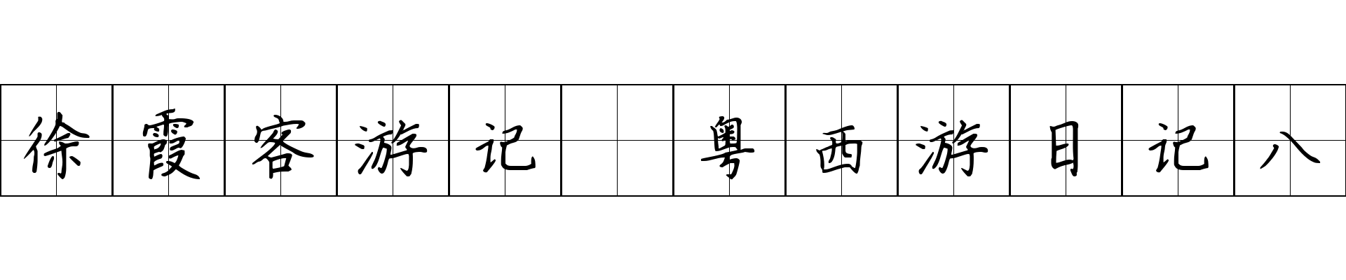 徐霞客游记 粤西游日记八